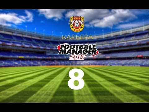 Видео: Football manager 2017. Прохождение № 8