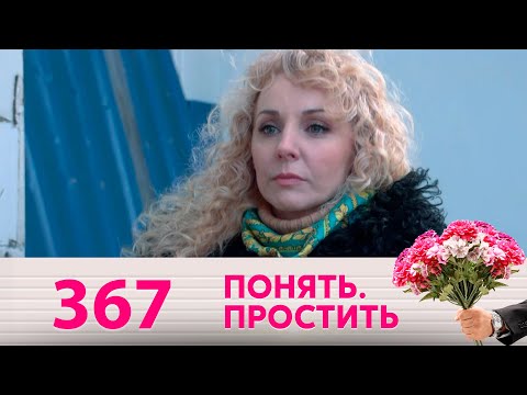 Видео: Понять. Простить | Выпуск 367