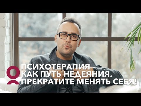Видео: Психотерапия как путь недеяния. Прекратите себя менять!