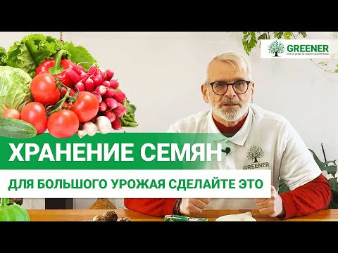 Видео: Как хранить семена ПРАВИЛЬНО?  Секреты о которых вы не знали!