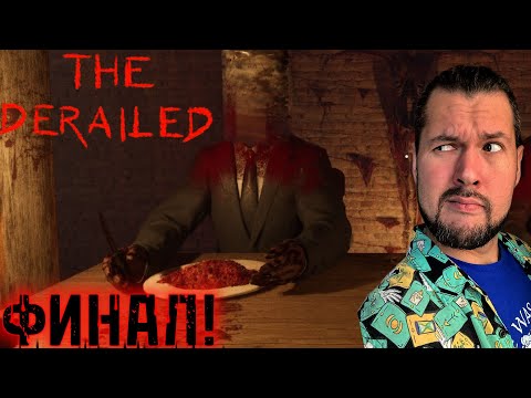 Видео: ТАК ЭТО БЫЛ ОН! | The Derailed | ПРОХОЖДЕНИЕ НА РУССКОМ