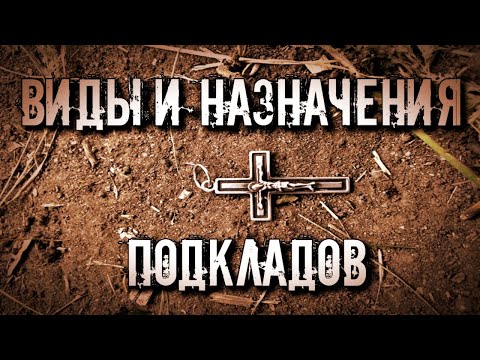 Видео: ВИДЫ И НАЗНАЧЕНИЯ ПОДКЛАДОВ
