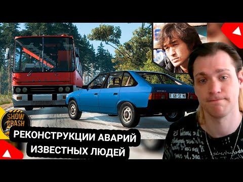 Видео: Kensant смотрит: реконструкции аварий в BeamNG.Drive ► SHOW CRASH ► #reaction #аварии