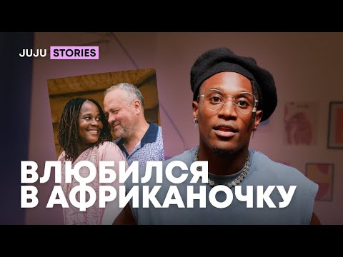 Видео: РУССКИЙ МУЖИК ВЛЮБИЛСЯ И ПЕРЕВЁЗ АФРИКАНКУ В ТОМСК