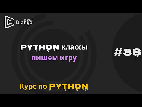 Видео: #38 Python классы на практике написания игры | Курс по python | Михаил Омельченко