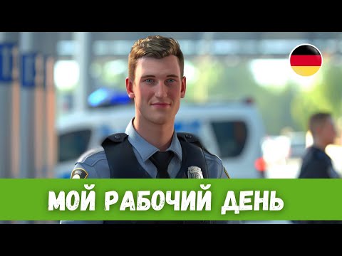 Видео: Будни полицейского в Германии | Немецкий на слух | B1-B2