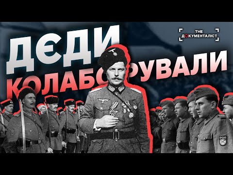 Видео: Як росіяни за Гітлера воювали | The Документаліст