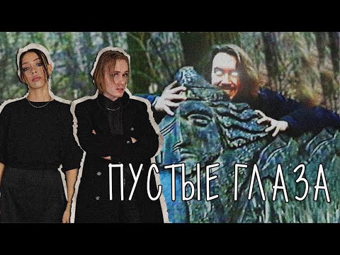 Видео: Восход, измарьям – Пустые глаза (официальный клип)