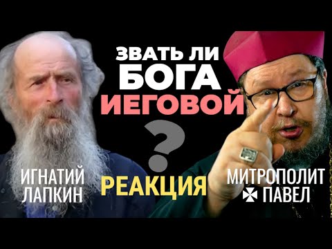Видео: Ролик Игнатия Лапкина «Имя Божие Иегова скрыли на целые тысячелетия. Зачем и кто?» Реакция.