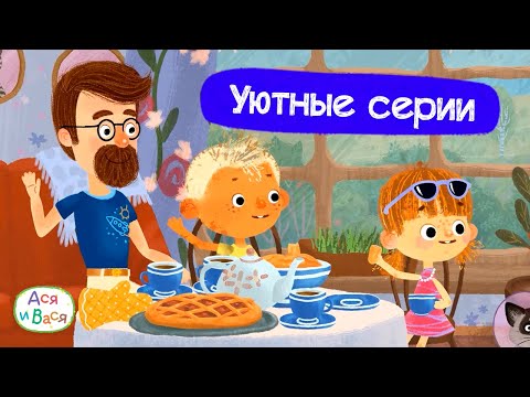 Видео: Самые уютные серии I Ася и Вася l мультфильмы для детей 0+