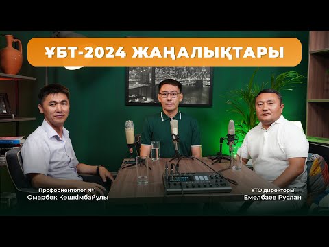 Видео: ҰБТ-2024. МАМАНДЫҚ ТАҢДАУ. ГРАНТТАР