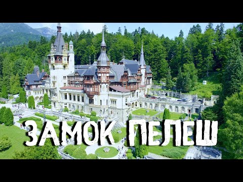 Видео: Замок Пелеш. Румыния.
