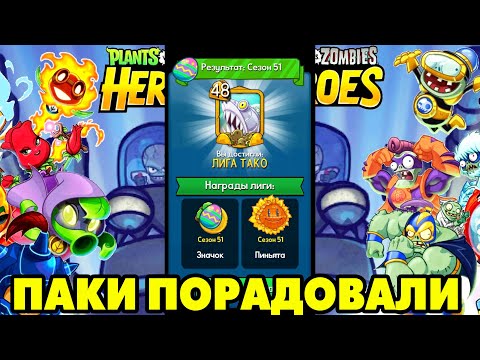 Видео: Plants vs. Zombies Heroes #217 НОВЫЙ СЕЗОН НАЧАЛСЯ 🤩