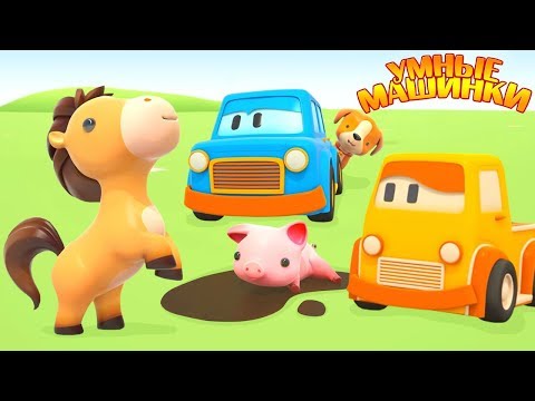 Видео: Умные машинки. Новые развивающие мультики для детей.