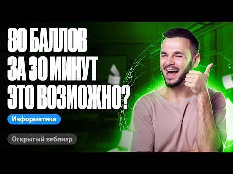 Видео: 80+ баллов за 30 минут на ЕГЭ | ЕГЭ по информатике 2024 | Артем Flash