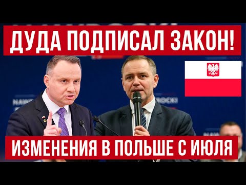 Видео: Изменения в Польше с июля 2025 года! Поляки выбрали Президента!