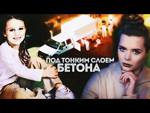 Видео: Девочка по имени Невеа: Рыбак нашёл бетонную плиту на берегу реки // Как исчезла НЕВЕА БЬЮКЕНЕН?