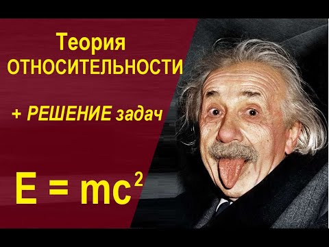 Видео: #1 Теория ОТНОСИТЕЛЬНОСТИ + РЕШЕНИЕ задач. ЕГЭ по ФИЗИКЕ.