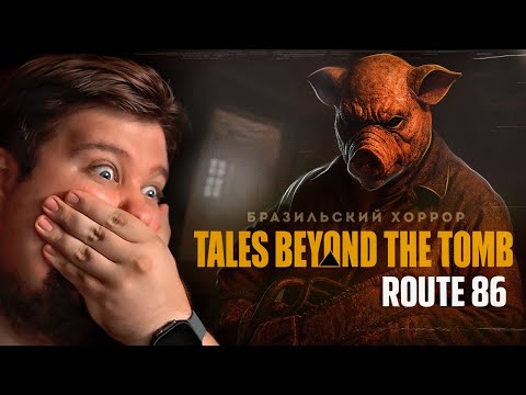 Видео: FEARS TO FATHOM ХОРРОР - Tales Beyond The Tomb - Route 86