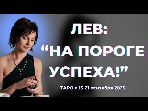Видео: Лев:" На пороге успеха!" Таро с 15-21 сентября 2025