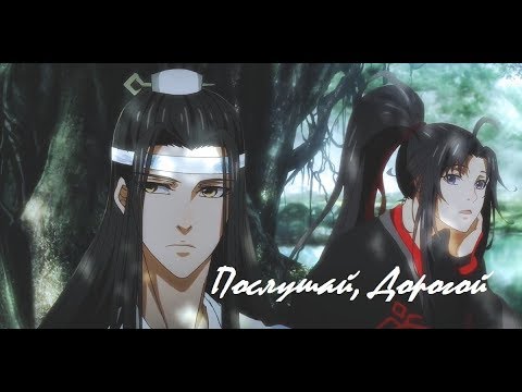 Видео: 『AMV Mo Dao Zu Shi』Послушай, Дорогой