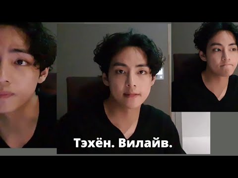 Видео: Тэхён. Вилайв Ч.1