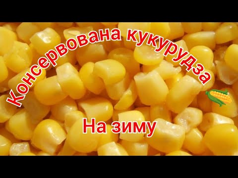 Видео: 23.07.2023. Маринуємо 🌽 кукурудзу на зиму....