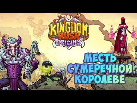 Видео: Безумные эльфийские разборки в нечестном дворе Kingdom Rush Origins