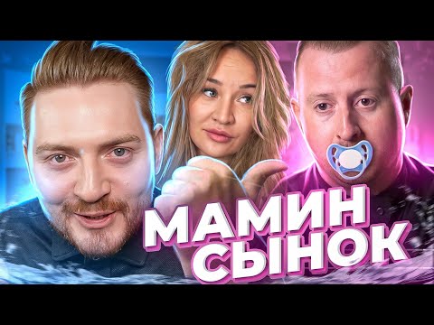 Видео: Немножко разведены - Мамин сынок