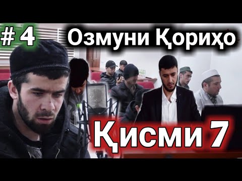 Видео: #4 ОЗМУНИ КОРИХО КИСМИ 7 КОРИИ НОБИНО ГИРЁНМОН КАРД