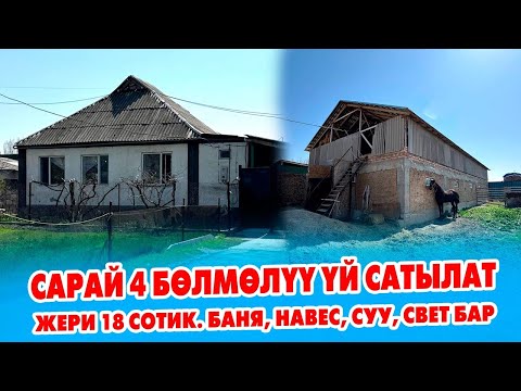 Видео: Шашылыш түрдө Сарай сатылат! 4 бөлмөлүү ҮЙ, 18 сотик ЖЕР, 9 даана 40 тонналык КОНТЕЙНЕРЛЕР бар