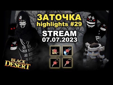 Видео: 🔥 #29 БОЛЬНОЙ МИЛЛИАРДЕР в Black Desrt (BDO - БДО). Enchanting 07.07.23