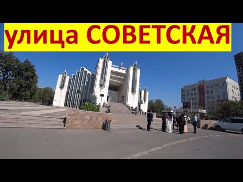 Видео: Г. Бишкек, улица СОВЕТСКАЯ