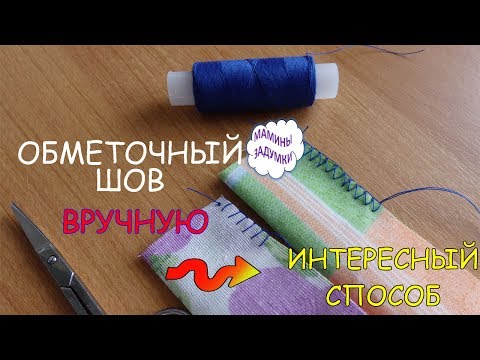 Видео: Интересный способ обработки среза ткани вручную / ОБМЕТОЧНЫЙ ШОВ по-другому