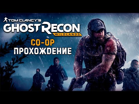 Видео: СОВМЕСТНОЕ ПРОХОЖДЕНИЕ GHOST RECON: WILDLANDS