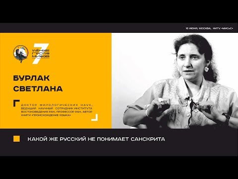 Видео: Какой же русский не понимает санскрита? Светлана Бурлак. Ученые против мифов 7-11