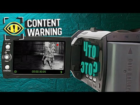 Видео: Сontent warning Увлекательное приключение