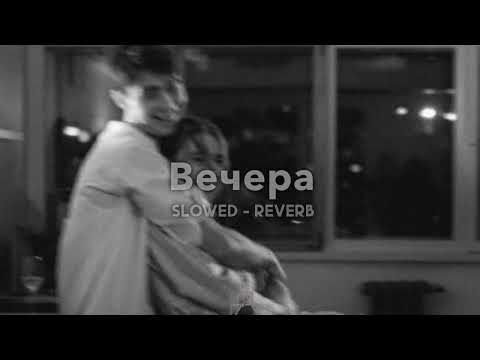 Видео: Вечера -  Rauf Faik | slowed - reverb