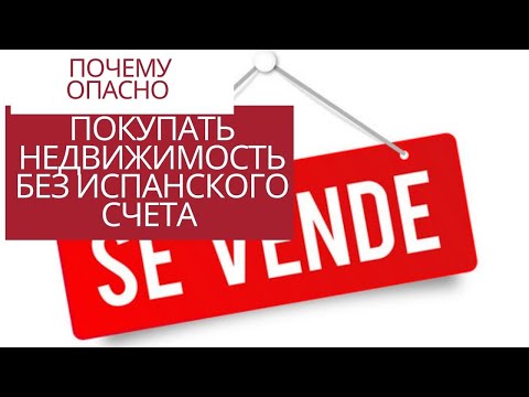 Видео: как покупать недвижимость в Испании