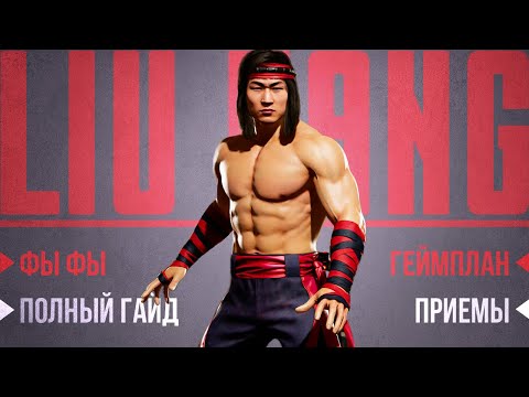 Видео: Liu Kang | Гайд - Mortal Kombat 11