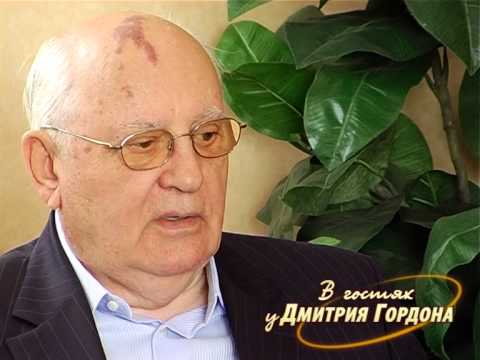 Видео: Михаил Горбачев. "В гостях у Дмитрия Гордона". 1/2 (2010)