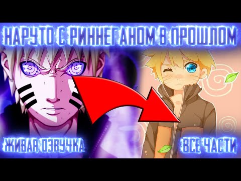 Видео: НАРУТО С РИНЕГАНОМ ПОПАЛ В ПРОШЛОЕ!  Все части  Живая озвучка  Альтернативный сюжет Наруто