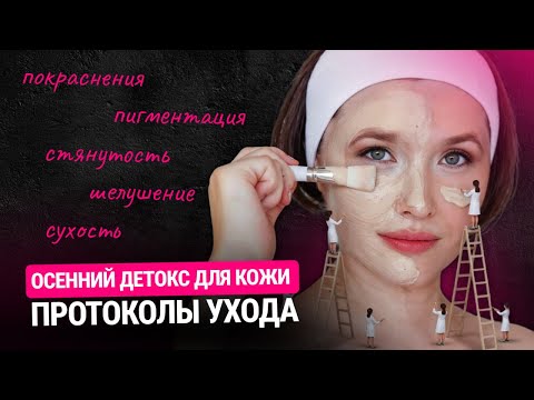 Видео: Осенний детокс | готовим КОЖУ К ХОЛОДАМ | Протоколы ухода