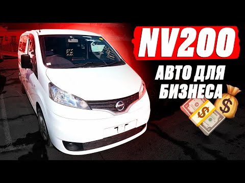 Видео: БЮДЖЕТНЫЙ АВТО для БИЗНЕСА! Автоподбор NISSAN NV200! БОНУС! Экскурсия на остров Русский! ВЛАДИВОСТОК