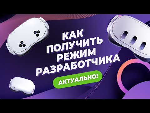Видео: Как получить РЕЖИМ РАЗРАБОТЧИКА для Oculus Quest 2, Meta Quest 3 и 3S в 2024 году