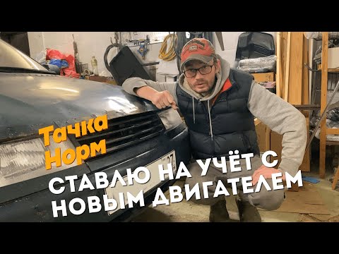 Видео: 2111 - Ставлю на учёт с новым мотором