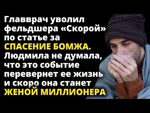 Видео: Главврач уволил фельдшера скорой за спасение БОМЖА. Вскоре она стала женой МИЛЛИОНЕРА Истории любви