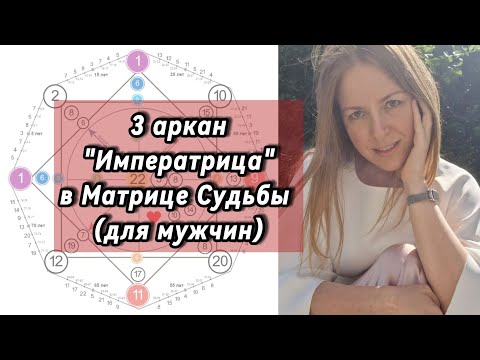 Видео: 3 аркан в Матрице Судьбы у мужчин. Императрица. #предназначение #матрицадуши #карма  #психолог