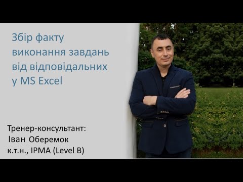 Видео: Збір факту виконання завдань від відповідальних у MS Excel