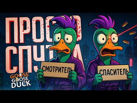 Видео: НУ КАК МОЖНО БЫЛО ПЕРЕПУТАТЬ ЭТИ РОЛИ В ГУСЯХ??? — Goose Goose Duck // ЗАПУТАННАЯ НАРЕЗКА